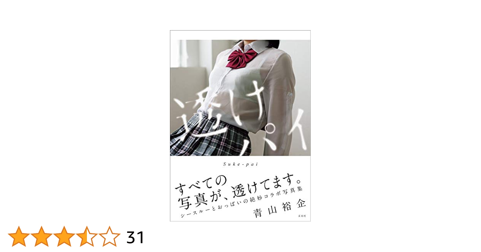 Amazon.com: 透けパイ: 9784768312049: 青山裕企: Books